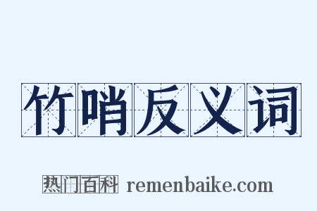 竹哨反义词是什么意思的图片